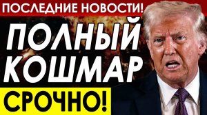 США НАКРЫЛА ОТВЕТНАЯ ВОЛНА ЗА ИРАН! СРОЧНЫЕ СВЕЖИЕ НОВОСТИ!