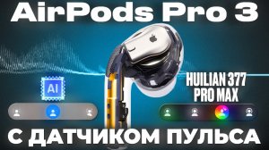 Первая копия AirPods Pro 3 Huilian 377 Pro Max с датчиком пульса