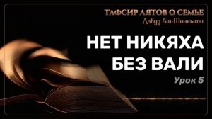 Тафсир аятов о семье: Нет никяха без вали