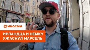 «Добро пожаловать в кошмар». Ирландца и немку ужаснул Марсель