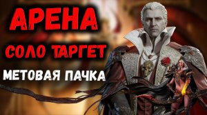 Ситра + Дракула - Соло Таргет Арена Мета! Моя Новая Пачка - Но есть Нюанс! | Watcher of Realms
