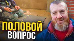 Половой ВОПРОС= Я СДЕЛАЛ ЭТО САМ! Плитка в Барнхаусе.