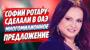 Ротару сделали многомиллионное предложение в Дубае 🔥 Новости Шоу Бизнеса