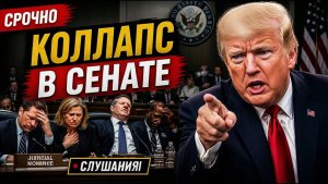 Кандидаты Трампа в судьи ПЕРЕЖИВАЮТ СЕРЬЁЗНЫЙ ПРОВАЛ на слушаниях в СЕНАТЕ!