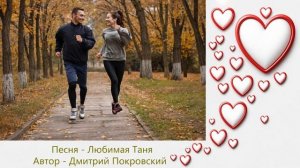 Любимая Таня