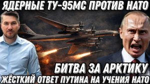 Жесткий ответ Путина. Россия подняла «ядерные» Ту-95мс против НАТО. Борьба за Арктику