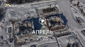 «Шермонт»: ход строительства, апрель 2026