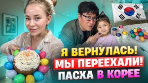 КАК ВЫЖИВАЕТ РУССКОЯЗЫЧНАЯ ЖЕНА В ЮЖНОЙ КОРЕЕ: МЫ ПЕРЕЕХАЛИ В НОВУЮ КВАРТИРУ  ПАСХА В КОРЕЕ