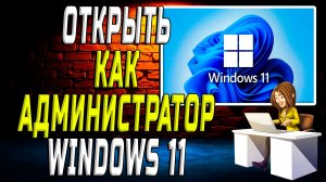 Открыть как администратор windows 11