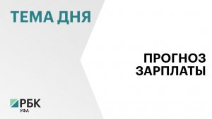 Половина жителей Башкортостана начнёт зарабатывать более ₽200 тыс. через 9,5 лет