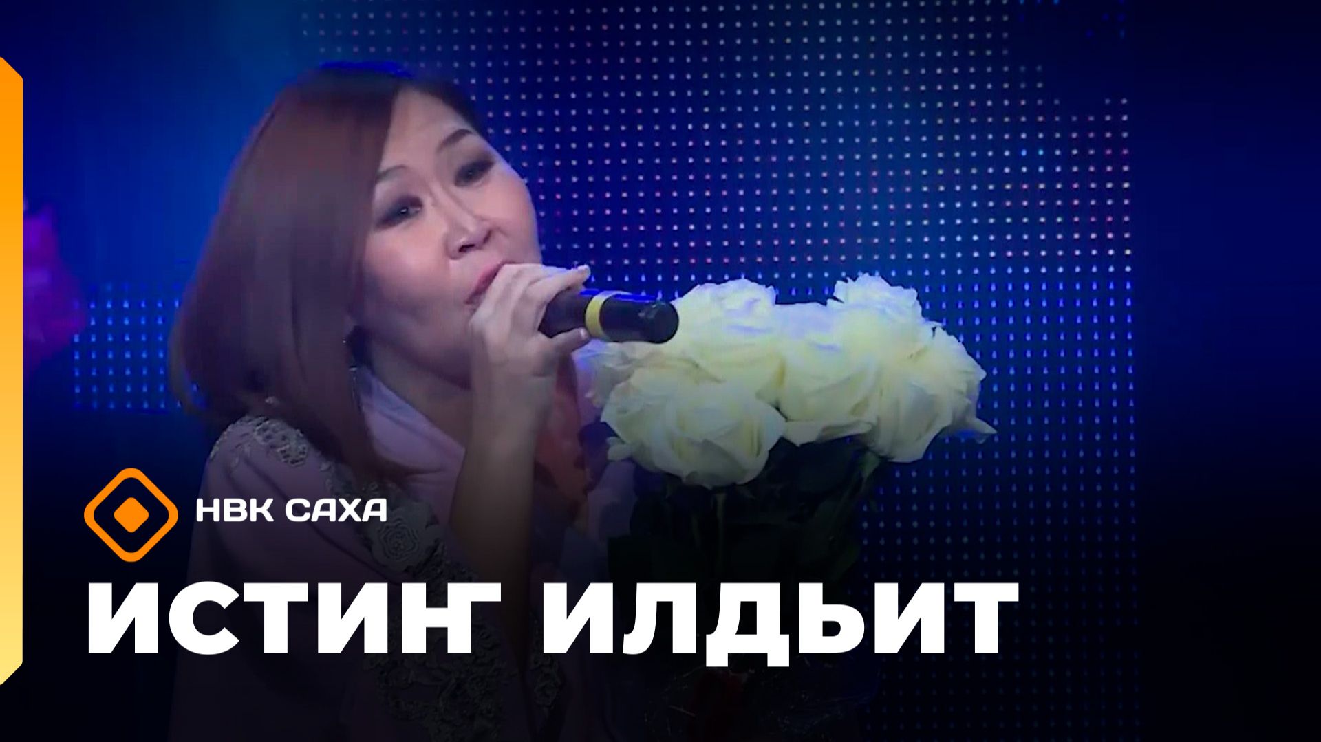 «Истиҥ илдьит» (03.05.26)