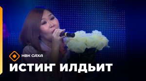 «Истиҥ илдьит» (03.05.26)