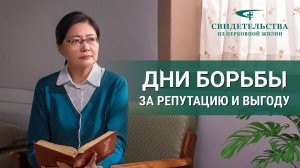 Христианские свидетельства видео | Дни борьбы за репутацию и выгоду