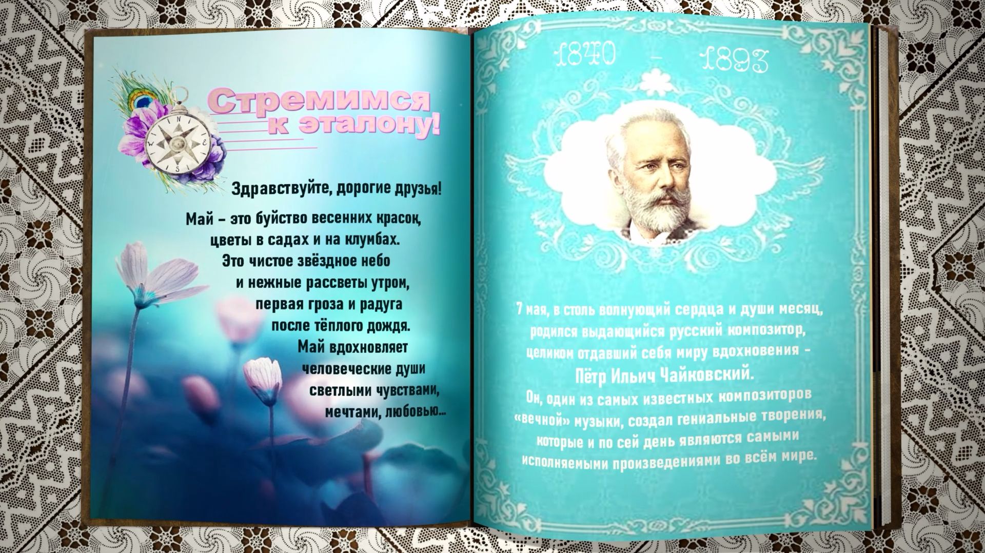 Арт-Журнал «Музыкальный компас вдохновения». Выпуск №5. 07.05.2023. П. Чайковский