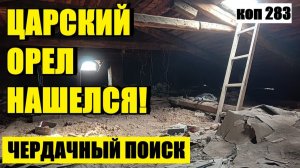 ТАКОЕ ПОПАДАЕТСЯ НЕЧАСТО! РЕДКАЯ НАХОДКА НА СТАРОМ ЧЕРДАКЕ.  коп 283