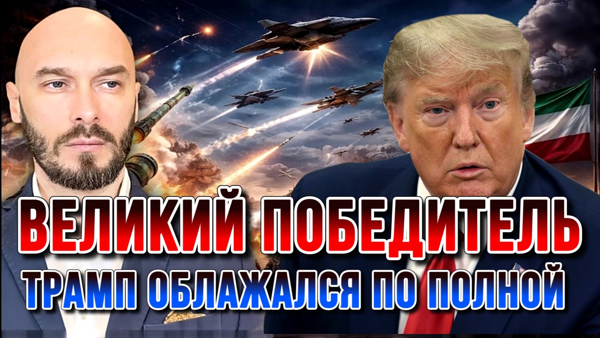 ТРАМП ОБЛАЖАЛСЯ ПО ПОЛНОЙ. ВЕЛИКИЙ ПОБЕДИТЕЛЬ. США-ИРАН-ИЗРАИЛЬ / НИКОЛАЙ ЛИЛИН новости