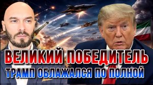 ТРАМП ОБЛАЖАЛСЯ ПО ПОЛНОЙ. ВЕЛИКИЙ ПОБЕДИТЕЛЬ. США-ИРАН-ИЗРАИЛЬ / НИКОЛАЙ ЛИЛИН новости