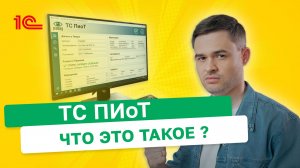 ТС ПИоТ или Техническое средство проверки информации о товаре