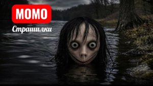 МОМО ЖДЕТ В ОЗЕРЕ. СТРАШИЛКИ МОМО.