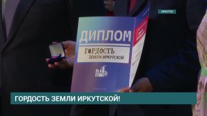 Победителей III регионального конкурса «Гордость земли Иркутской» наградили в Музыкальном театре