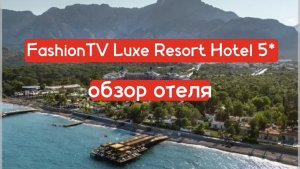 FashionTV Luxe Resort Hotel 5* обзор отеля