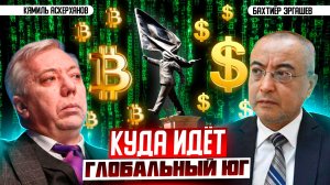 Элиты на распутье: условия нового валютного мира | Кямиль Аскерханов и Бахтийор Эргашев