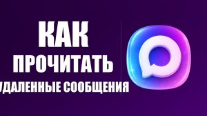 Как прочитать удаленные сообщения в максе