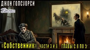 Джон Голсуорси - Сага о Форсайтах (книга 1) - Собственник (с части 3 главы 8 по часть 4 глава 5)