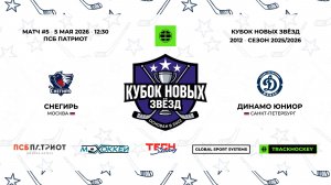 05.05.2026 | Снегирь - Динамо Юниор | КУБОК НОВЫХ ЗВЁЗД | 2025/2026