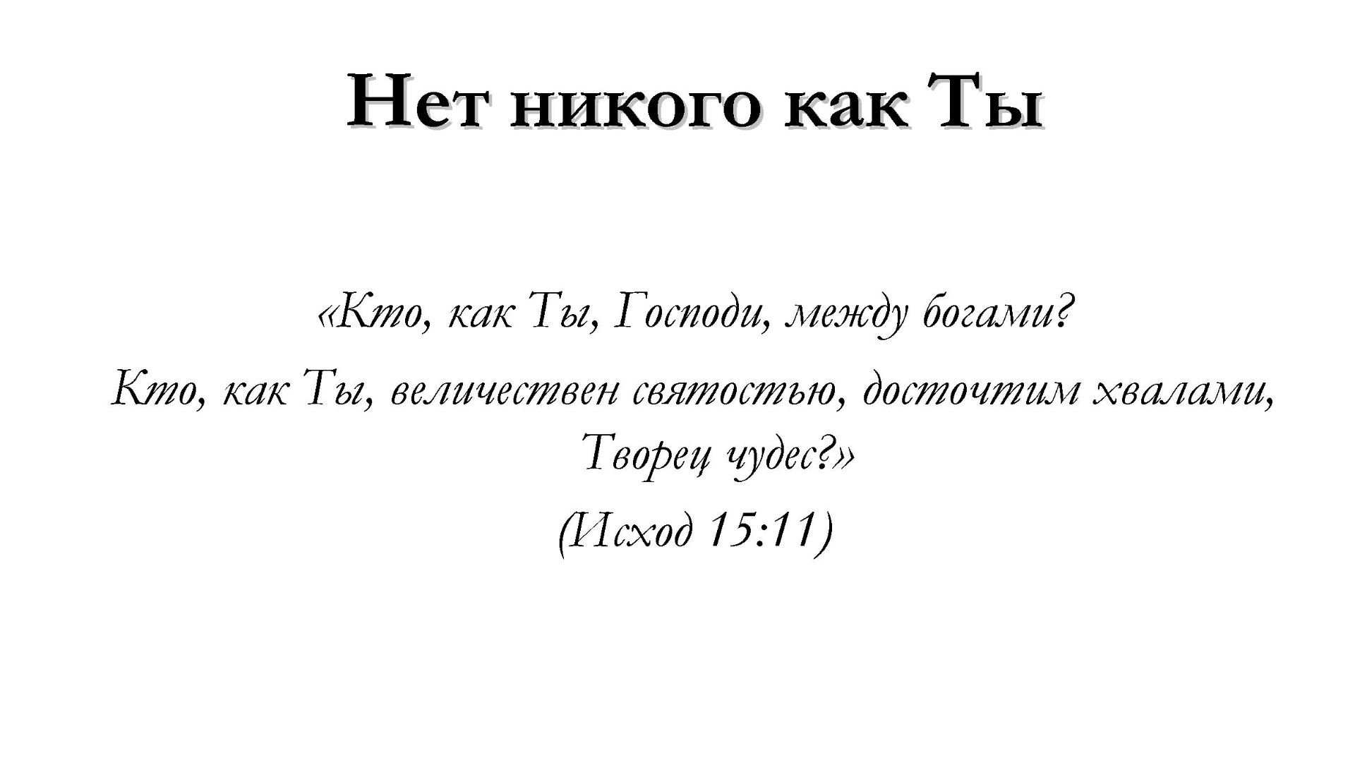 Нет никого как Ты – для общинного пения