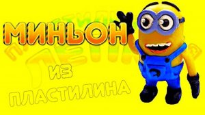 Лепим МИНЬОНА из Пластилина