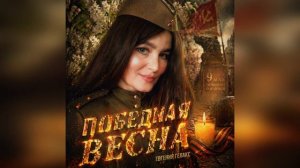 Евгения ГЕЛАКС «ПОБЕДНАЯ ВЕСНА»🌿🌟