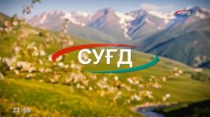 Уход на профилактику (Суғд HD (Худжанд, Таджикистан), 04.05.2026)