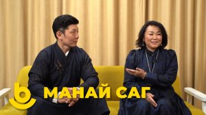 Манай саг. Хабарай амисхал