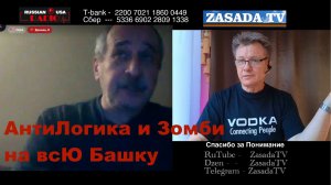 АнтиЛогика и Зомби на всЮ Башку