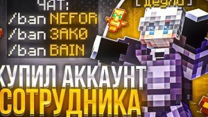ЧИТЕР Купил Аккаунт СОТРУДНИКА на Анархии HolyWorld Lite - Майнкрафт Холиворлд