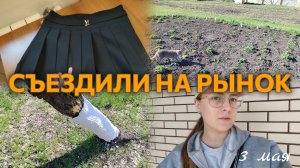 ВЛОГ Новая юбка в ШКОЛУ?🤔 Побелили деревья🌳