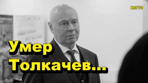 «Умер Толкачев...» «Открытая Политика». Выпуск - 770 04.05.26