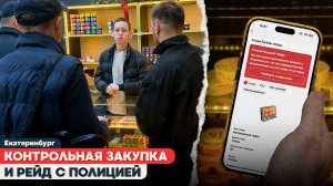 КОНТРОЛЬНАЯ ЗАКУПКА С ПОЛИЦИЕЙ | Мониторинг табачного магазина в Екатеринбурге