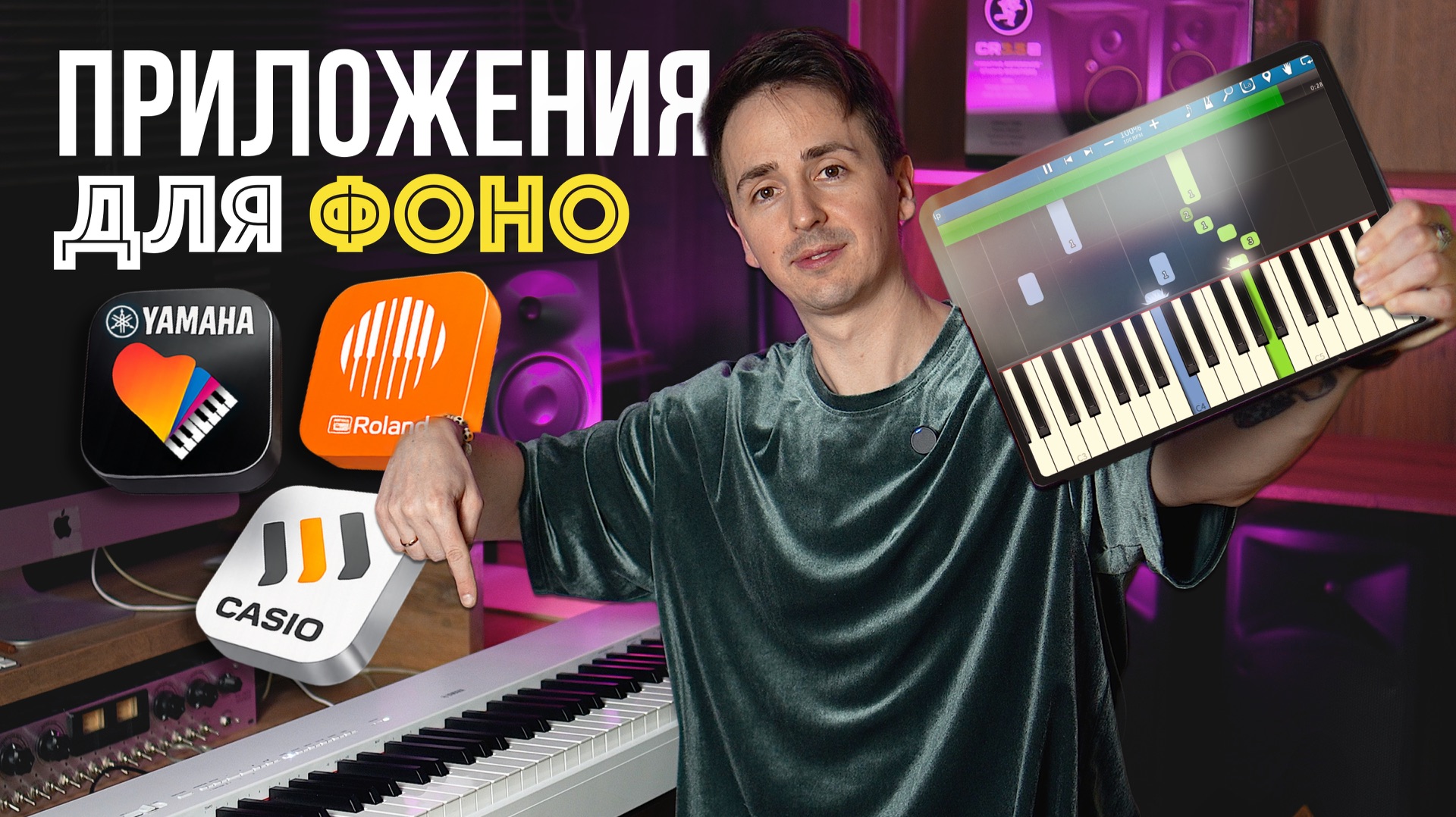 🎹 ПОЛЕЗНЫЕ ПРИЛОЖЕНИЯ ДЛЯ ЦИФРОВЫХ ФОНО: YAMAHA SMART PIANIST, ROLAND PIANO APP, CASIO MUSIC SPACE