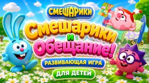 Смешарики и обещание! 🤝 Развивающая игра для детей 🎮 Учимся держать слово со Смешариками