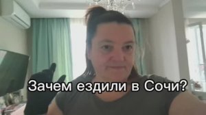 На пару дней съездили в Адлер, чтобы сидеть в подвале.