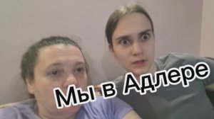 На праздники в Адлер.