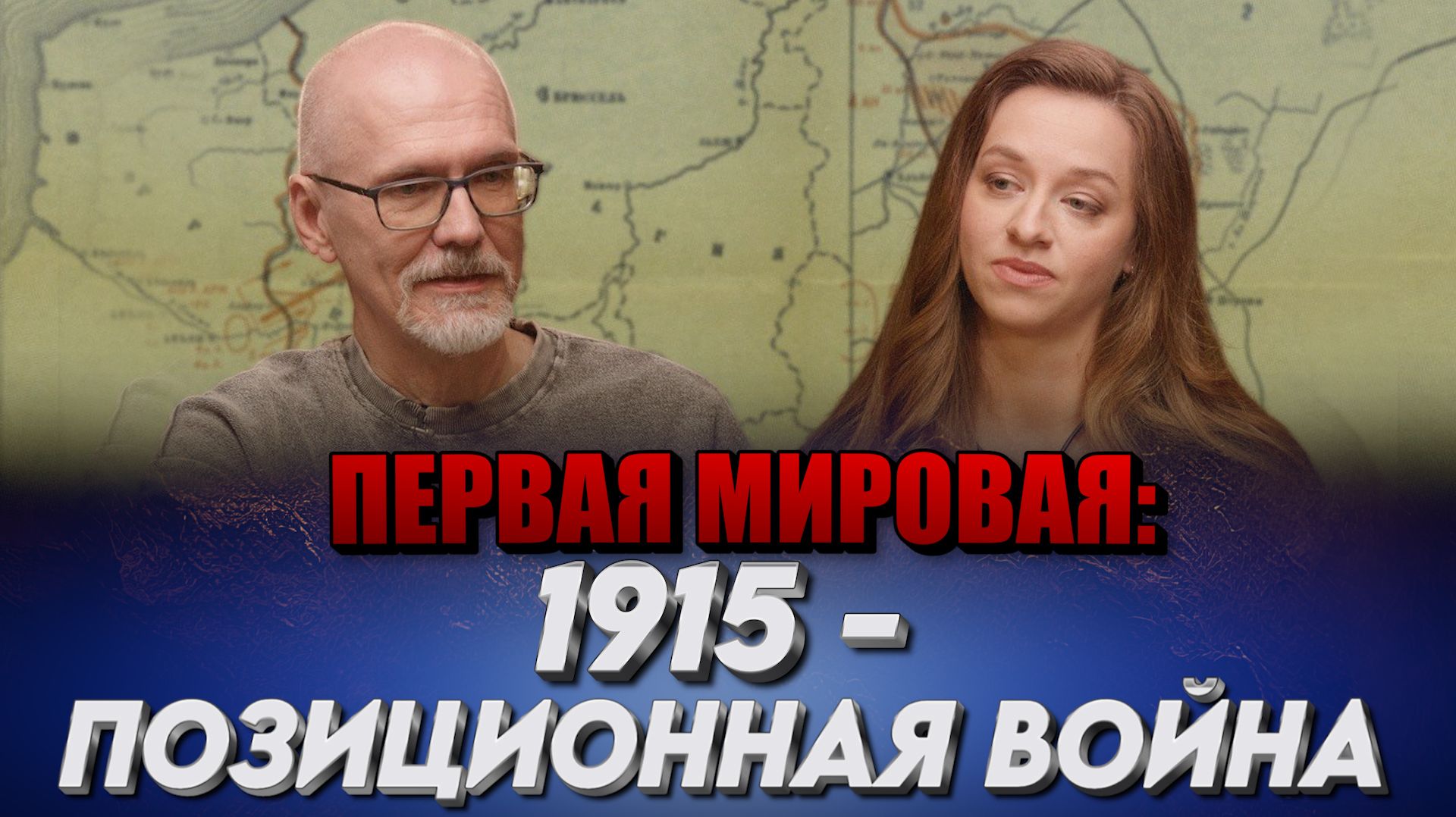 ПЕРВАЯ МИРОВАЯ ВОЙНА  | 1915 год: окопная война, Великое отступление и химическое оружие