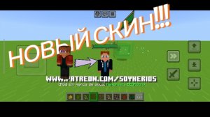 я сделал новый скин в майне (оцените в комментах)