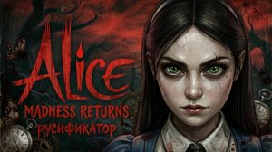 Как ПОЛНОСТЬЮ РУСИФИЦИРОВАТЬ(ТЕКСТ+ЗВУК+ТЕКСТУРЫ) Alice: Madness Returns | + ОПТИМИЗАЦИЯ и 60 FPS