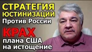 ИЩЕНКО; Стратегия юстинизации против России. Крах плана США на истощение