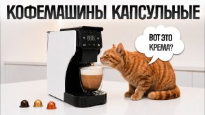 ТОП—5: Лучшие КАПСУЛЬНЫЕ КОФЕМАШИНЫ (2026) || Рейтинг капсульных кофемашин