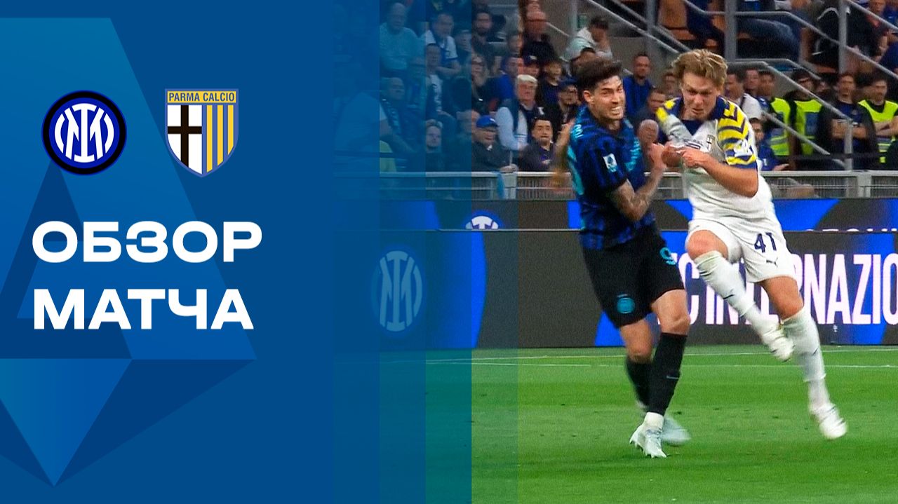Интер - Парма. Обзор матча чемпионата Италии 03.05.2026