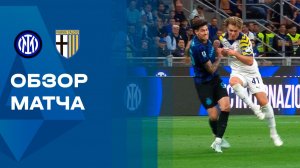 Интер - Парма. Обзор матча чемпионата Италии 03.05.2026